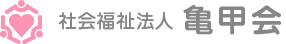 社会福祉法人亀甲会